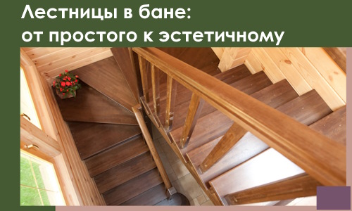 Лестницы в бане Малгобеке: от простого к эстетичному в 2026 г.