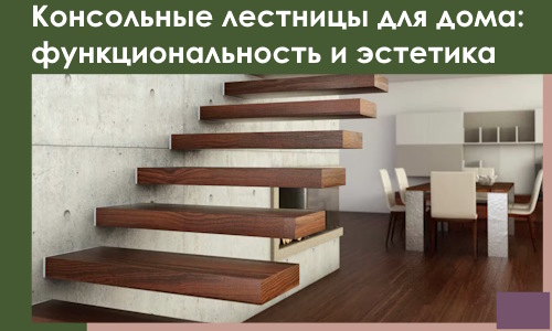 Консольные лестницы для дома в Малгобеке: сочетание функциональности и эстетики